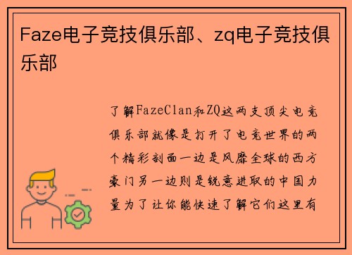 Faze电子竞技俱乐部、zq电子竞技俱乐部