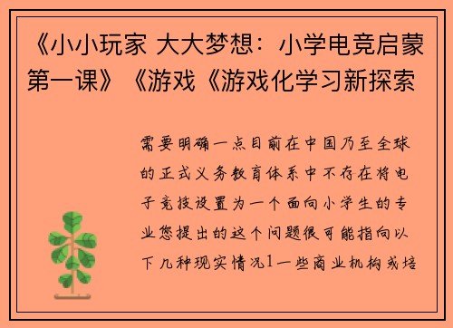 《小小玩家 大大梦想：小学电竞启蒙第一课》《游戏《游戏化学习新探索：小学电竞素养入门指南》《键盘上的童年：小学生电竞选修课全景揭秘》