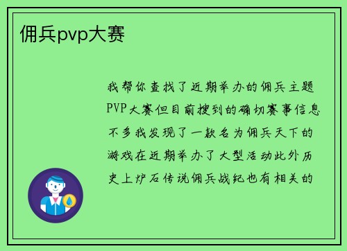 佣兵pvp大赛