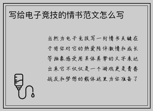 写给电子竞技的情书范文怎么写