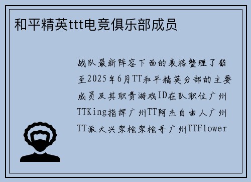 和平精英ttt电竞俱乐部成员