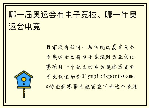 哪一届奥运会有电子竞技、哪一年奥运会电竞