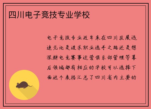 四川电子竞技专业学校
