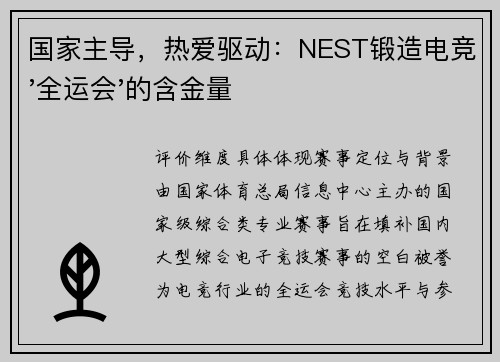国家主导，热爱驱动：NEST锻造电竞'全运会'的含金量 