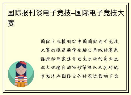 国际报刊谈电子竞技-国际电子竞技大赛