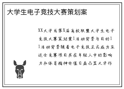 大学生电子竞技大赛策划案