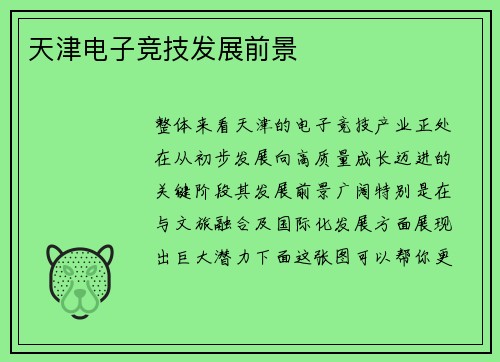 天津电子竞技发展前景
