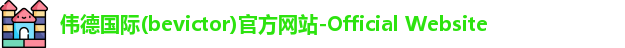 伟德国际(bevictor)官方网站-Official Website